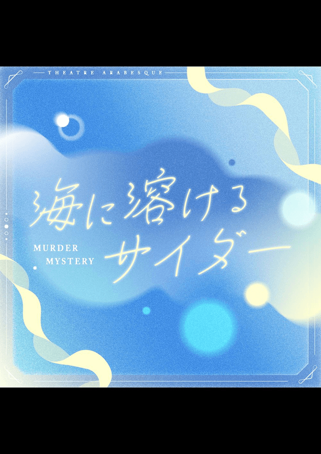 海に溶けるサイダー