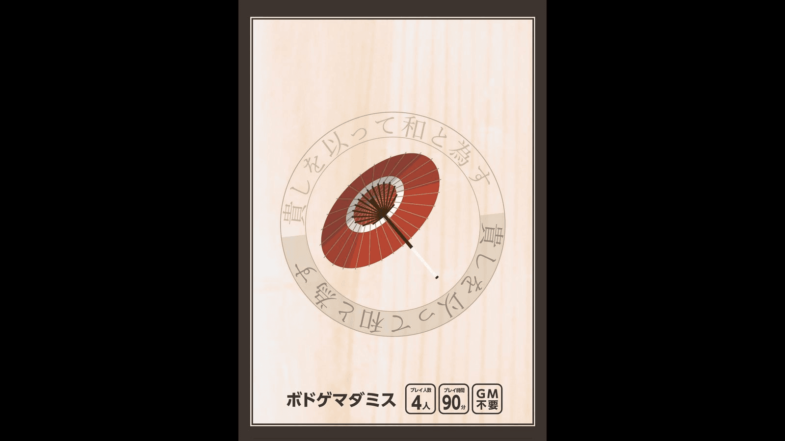 貴しを以って和と為す