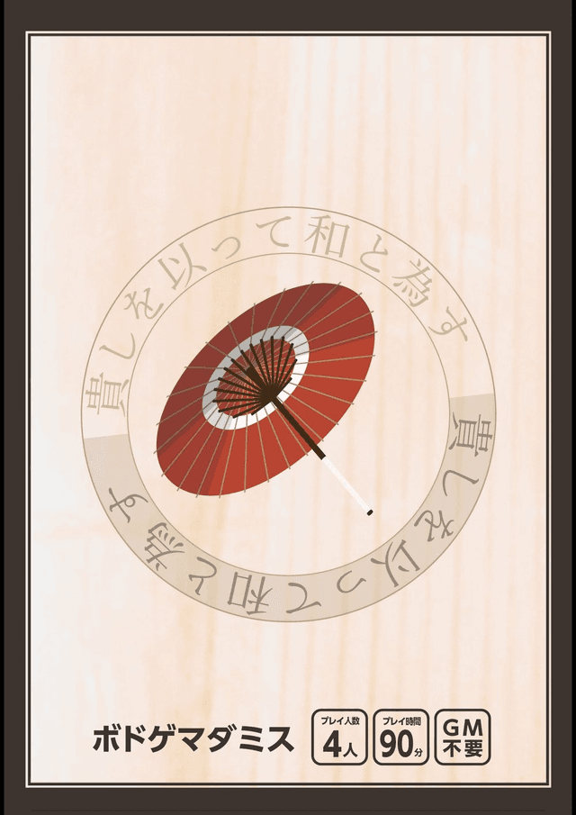 貴しを以って和と為す