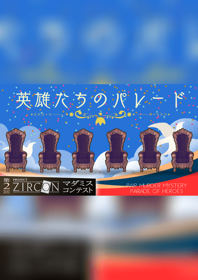 英雄たちのパレード
