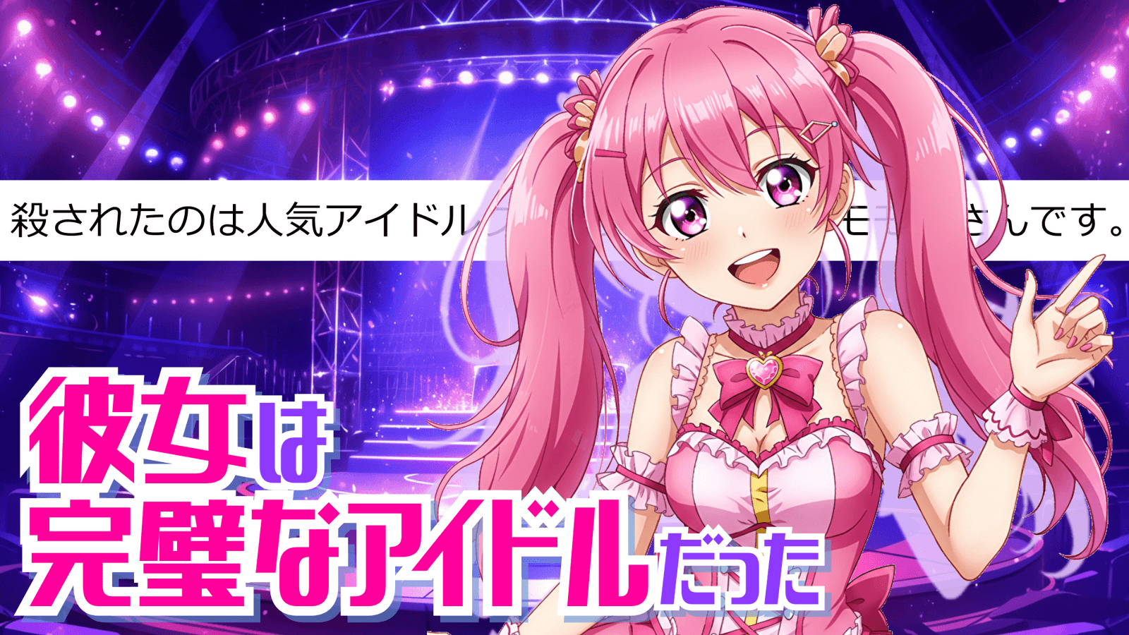彼女は完璧なアイドルだった