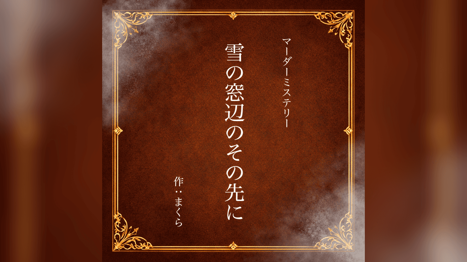 雪の窓辺のその先に