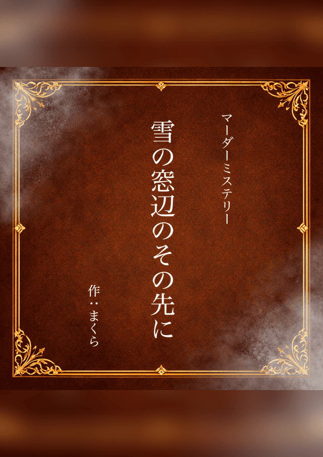 雪の窓辺のその先に