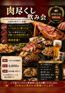 肉尽くし飲み会
