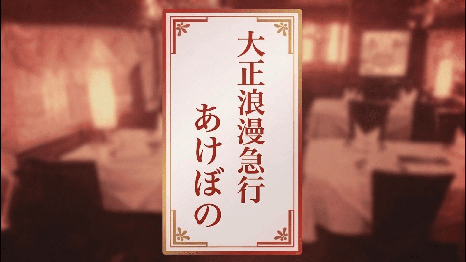 大正浪漫急行「あけぼの」