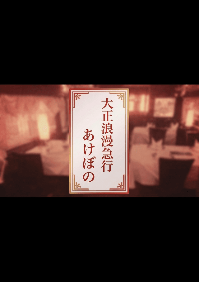 大正浪漫急行「あけぼの」