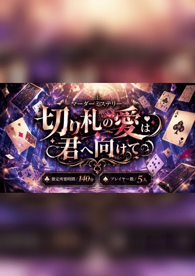切札の愛は君へ向けて