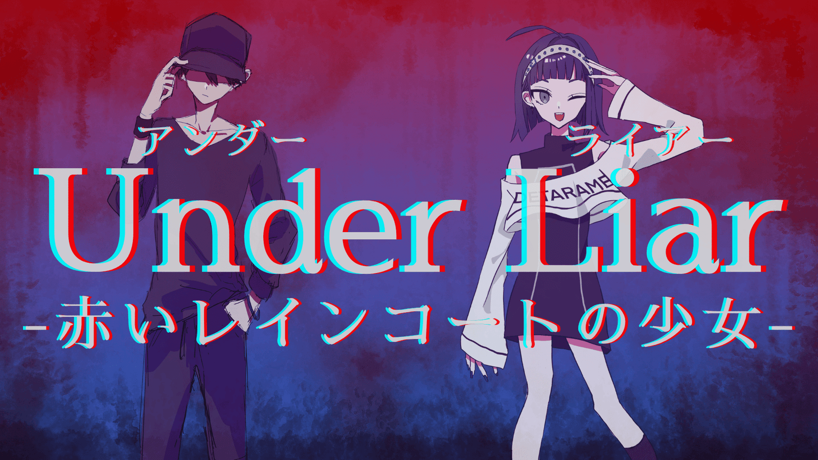 Under Liar-赤いレインコートの少女-
