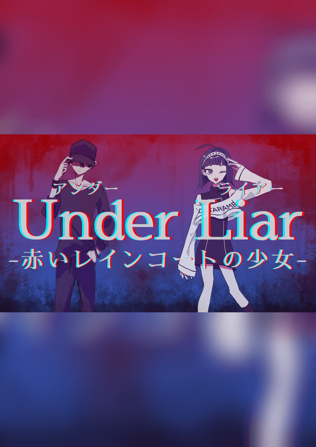 Under Liar-赤いレインコートの少女-