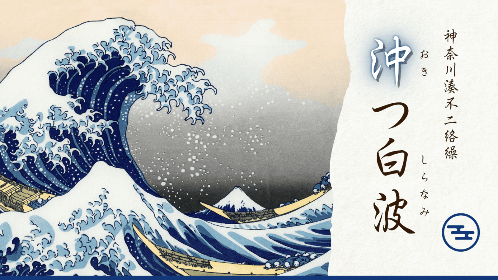 沖つ白波