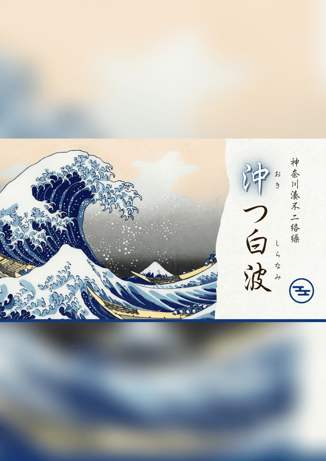沖つ白波