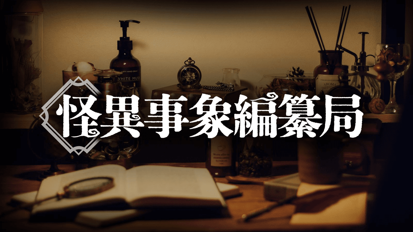 怪異事象編纂局（かいいじしょうへんさんきょく）