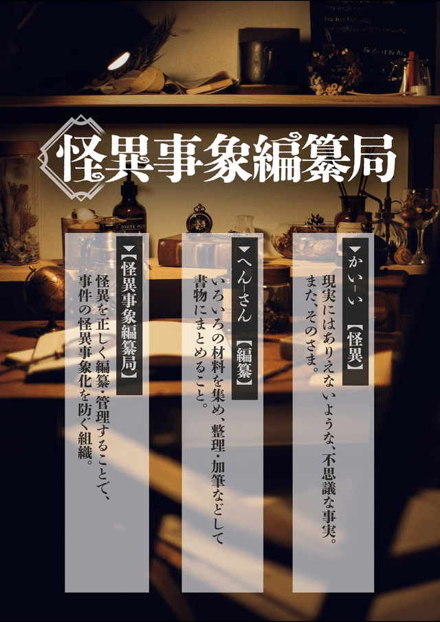 怪異事象編纂局（かいいじしょうへんさんきょく）