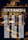怪異事象編纂局《かいいじしょうへんさんきょく》
