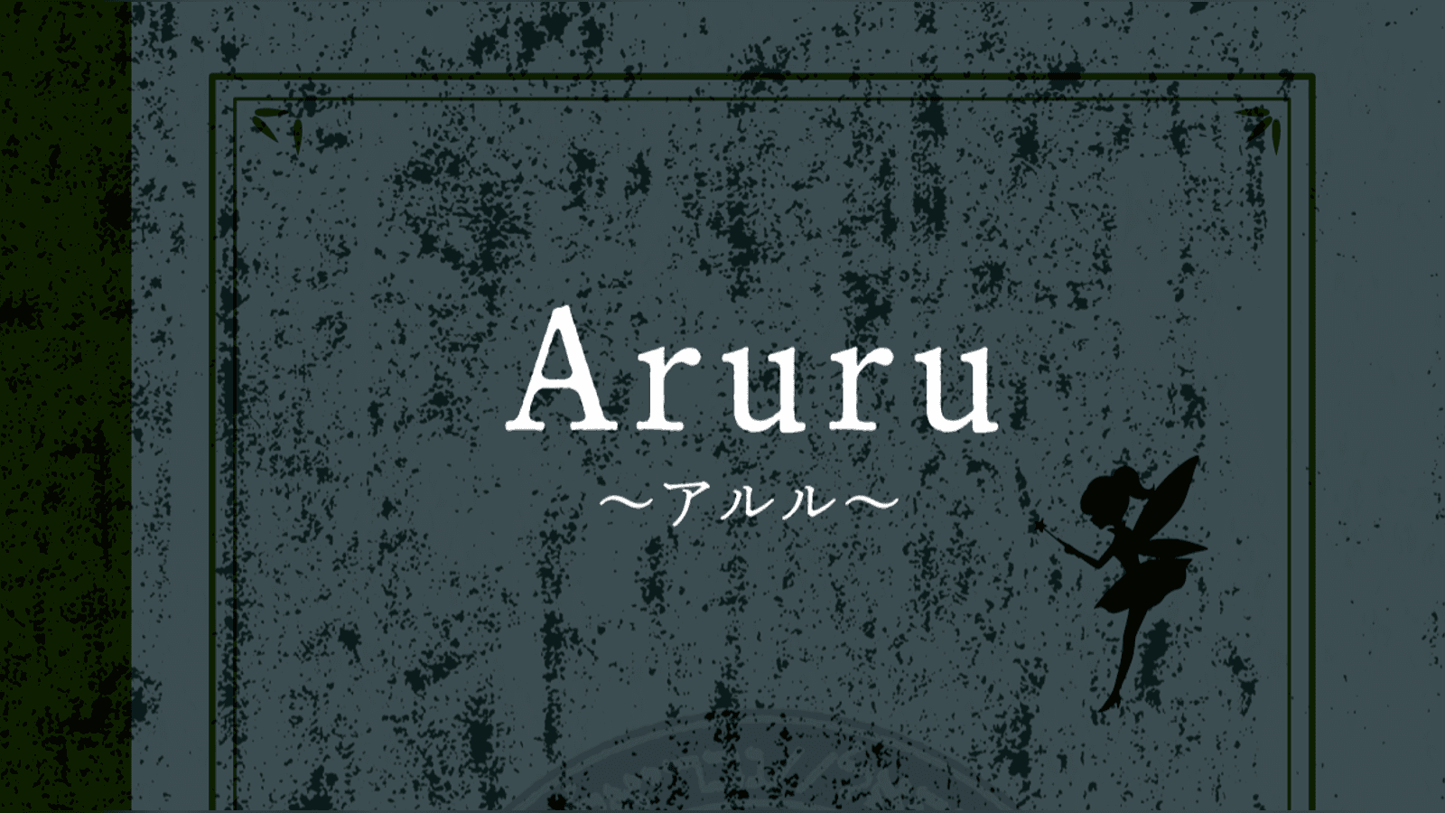 Aruru