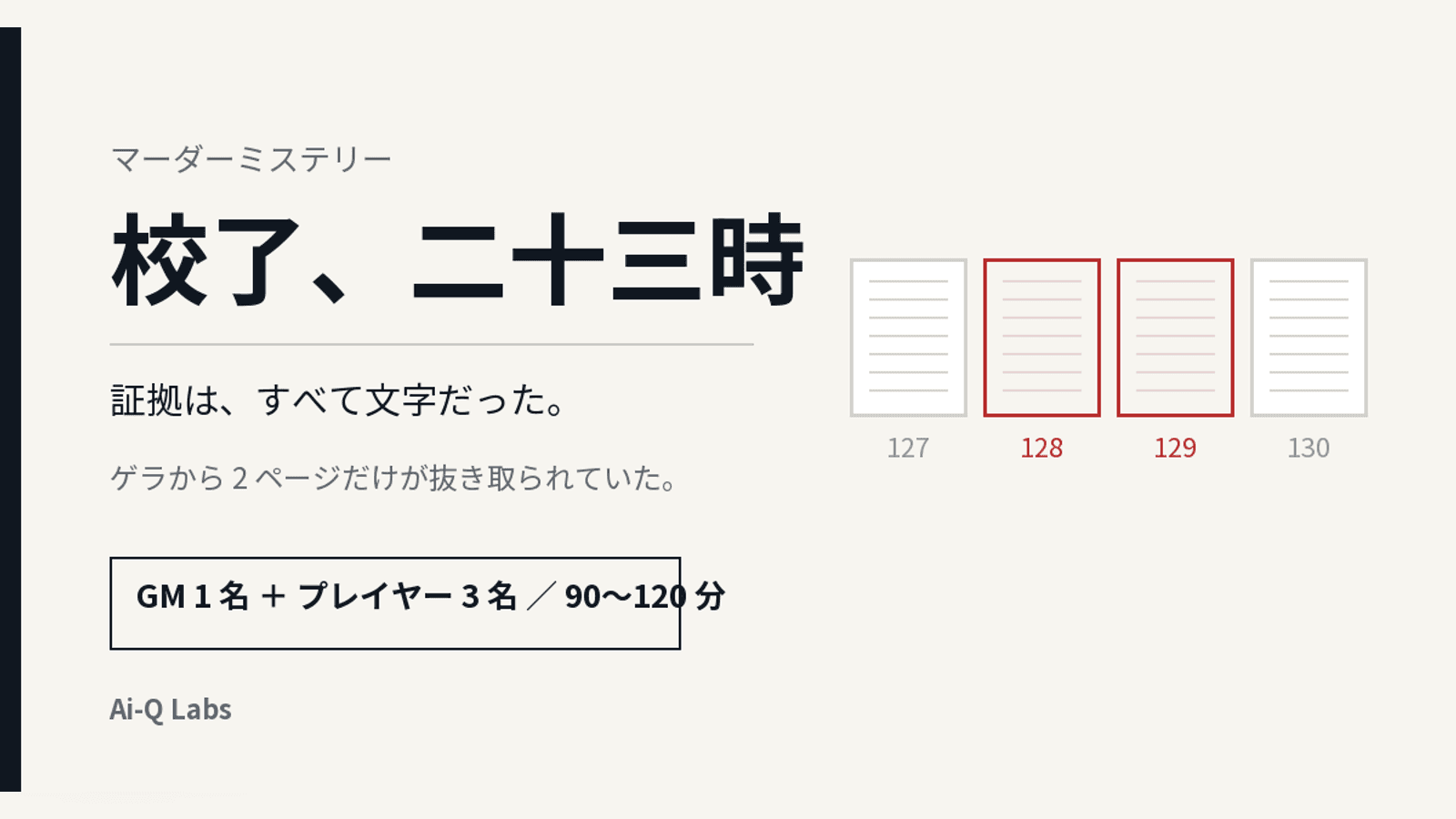 校了、二十三時
