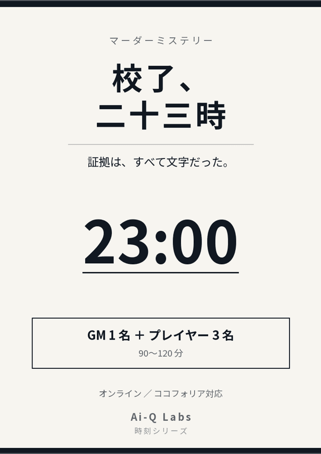 校了、二十三時