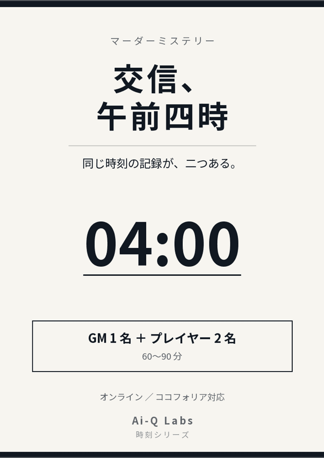 交信、午前四時