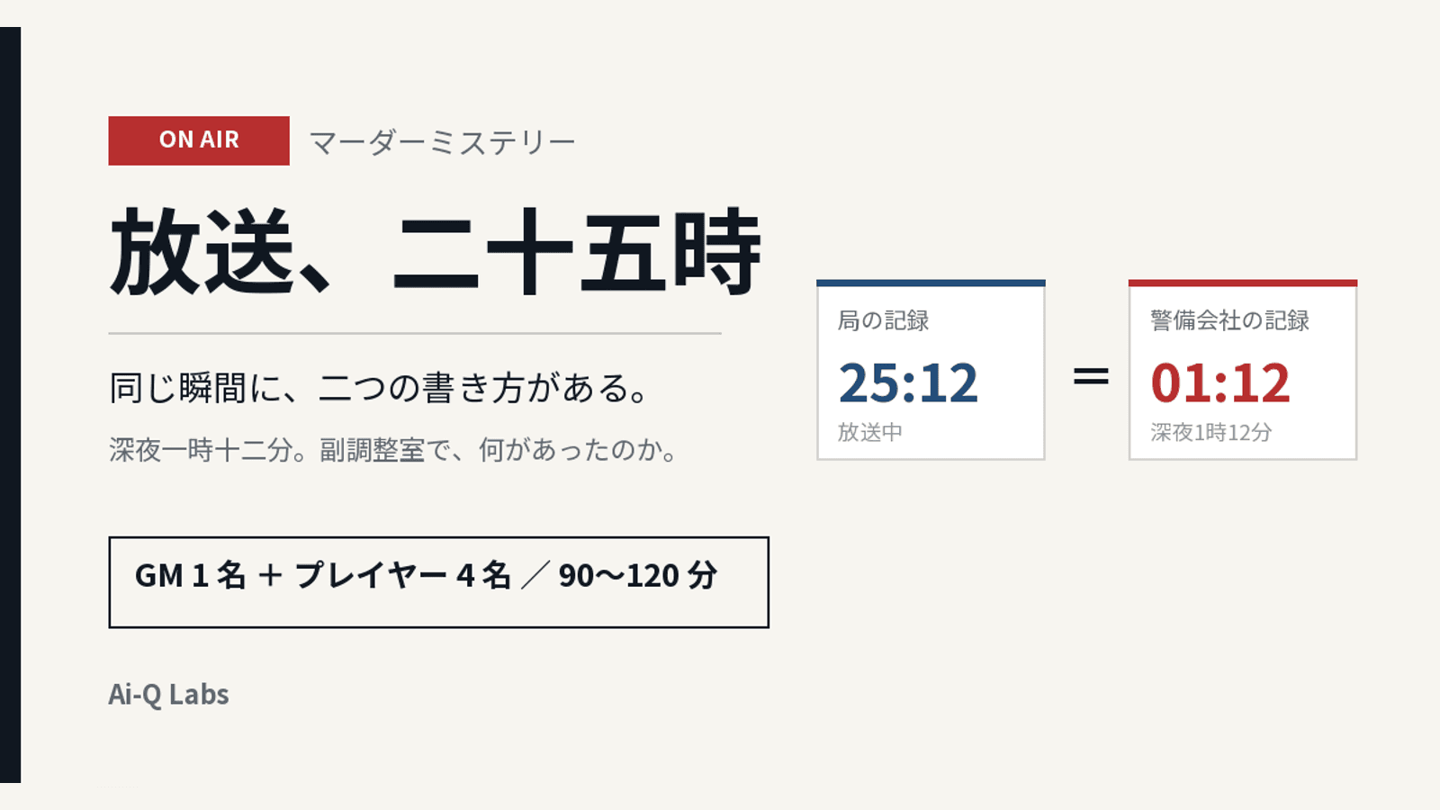 放送、二十五時