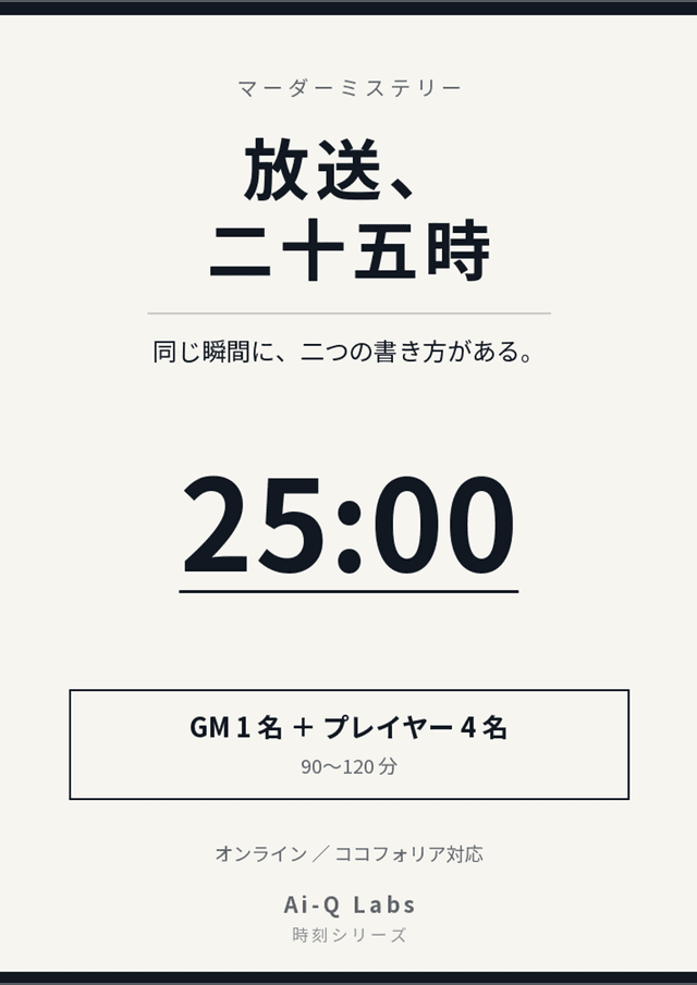 放送、二十五時