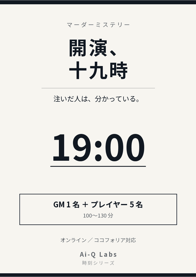開演、十九時