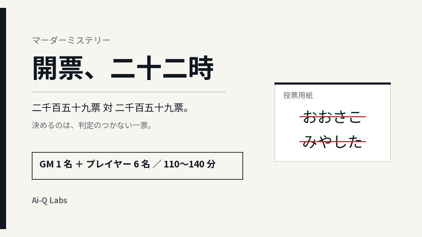 開票、二十二時
