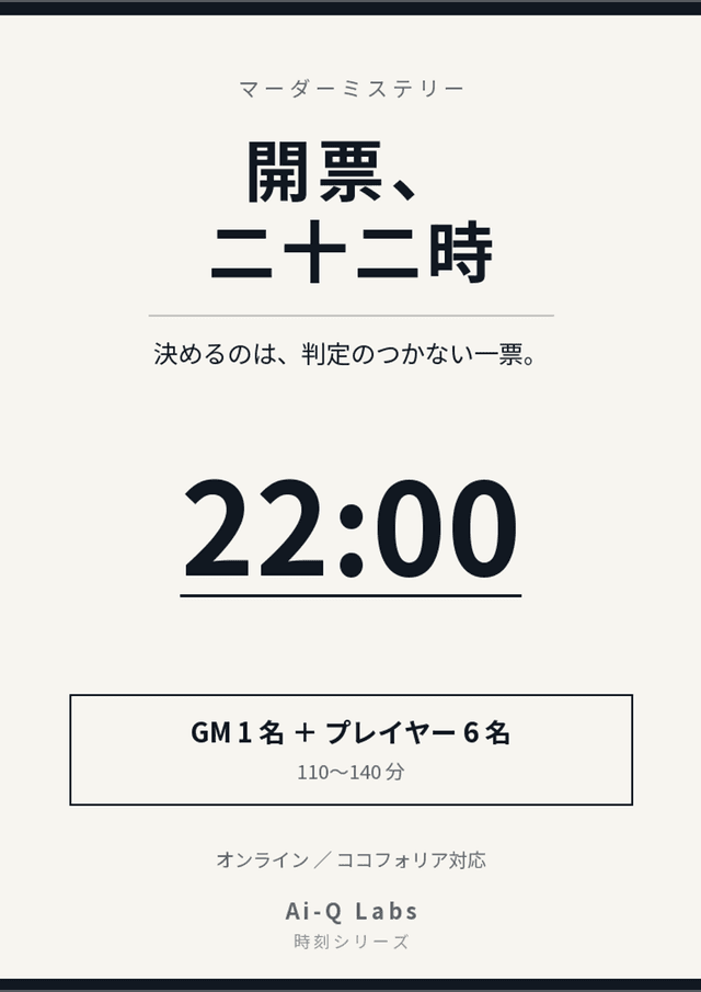 開票、二十二時