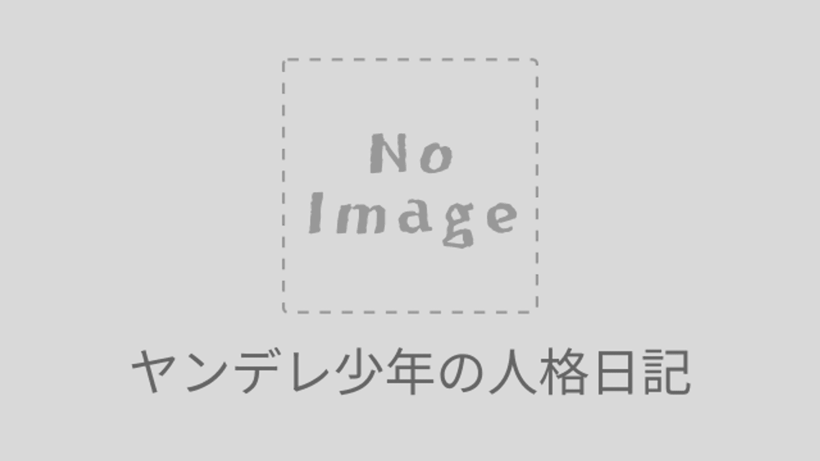 ヤンデレ少年の人格日記