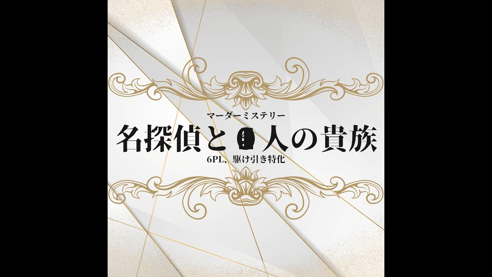 名探偵と●人の貴族