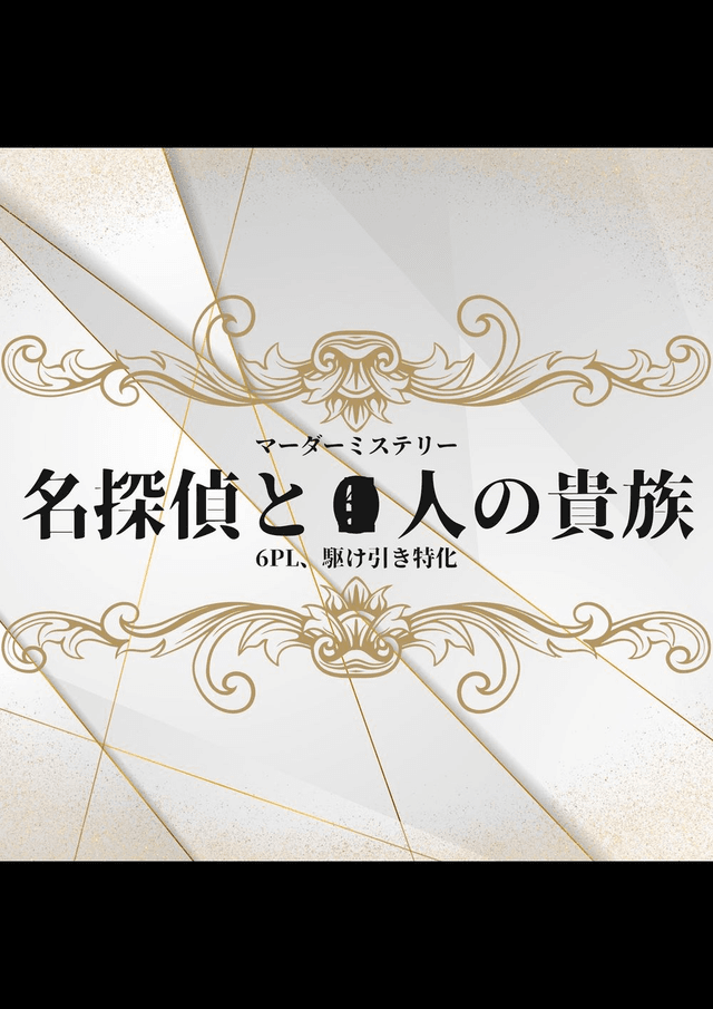 名探偵と●人の貴族