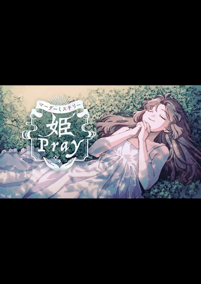 姫Pray