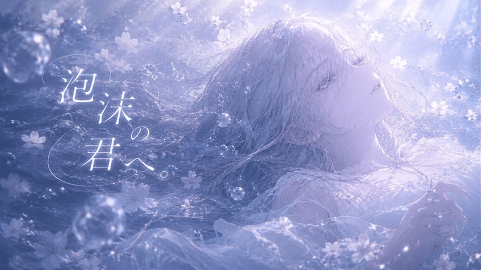 泡沫の君へ。