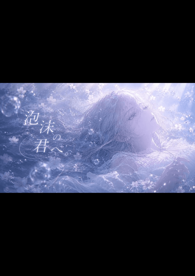 泡沫の君へ。