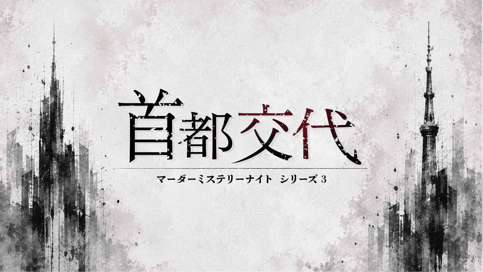 首都交代