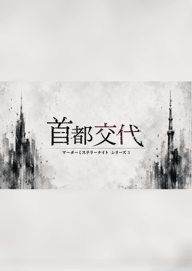首都交代
