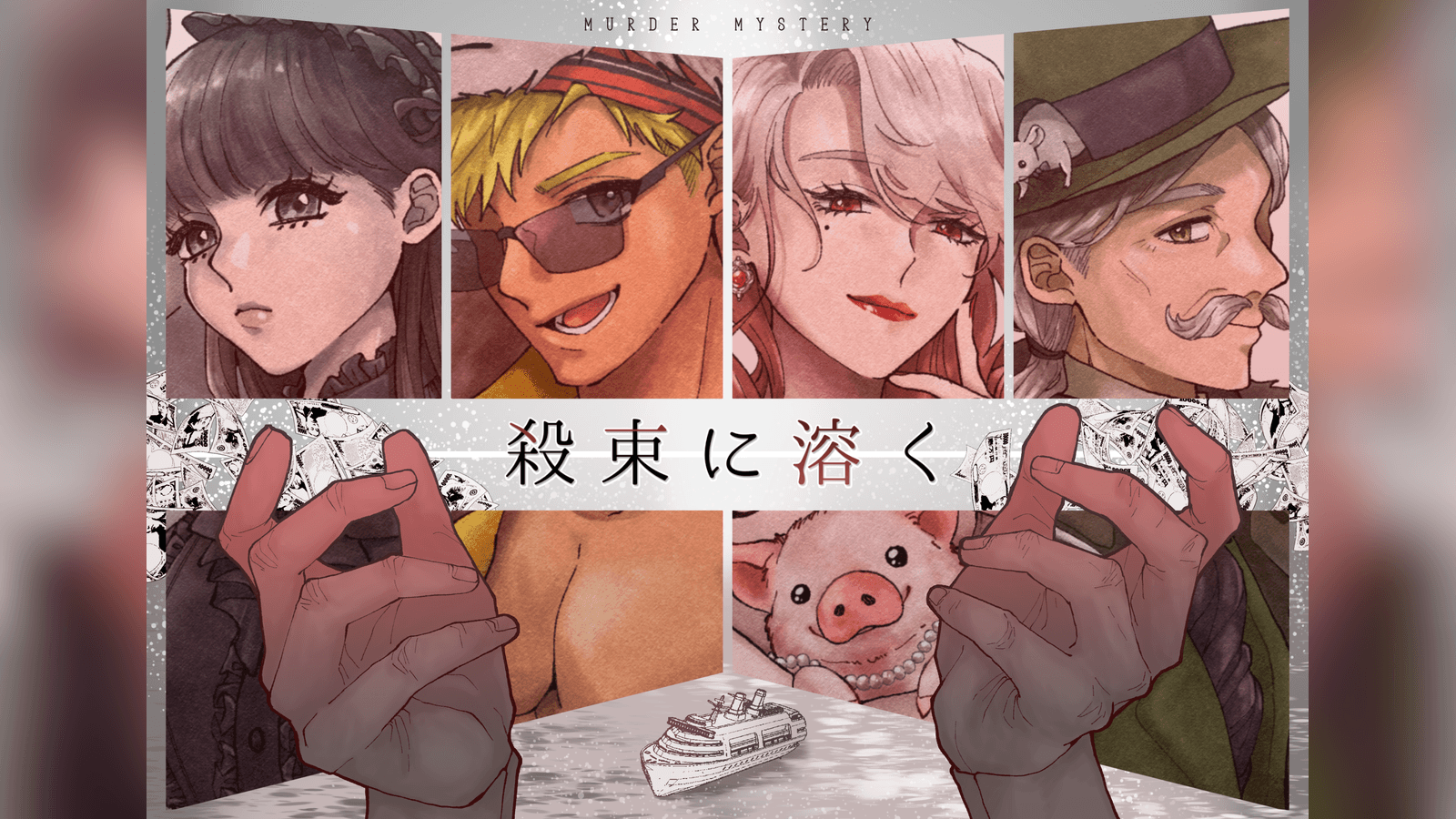 殺束に溶く