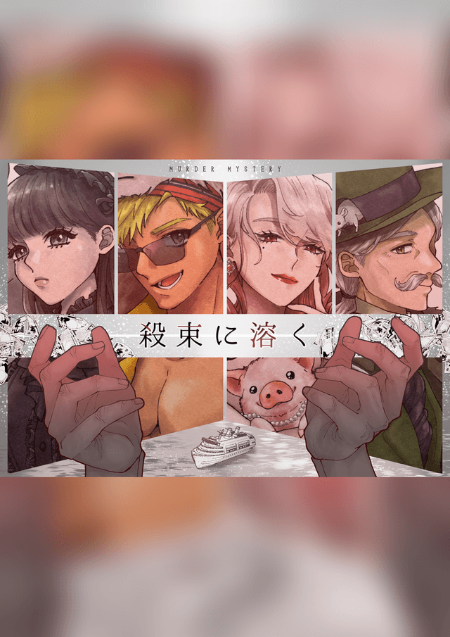 殺束に溶く