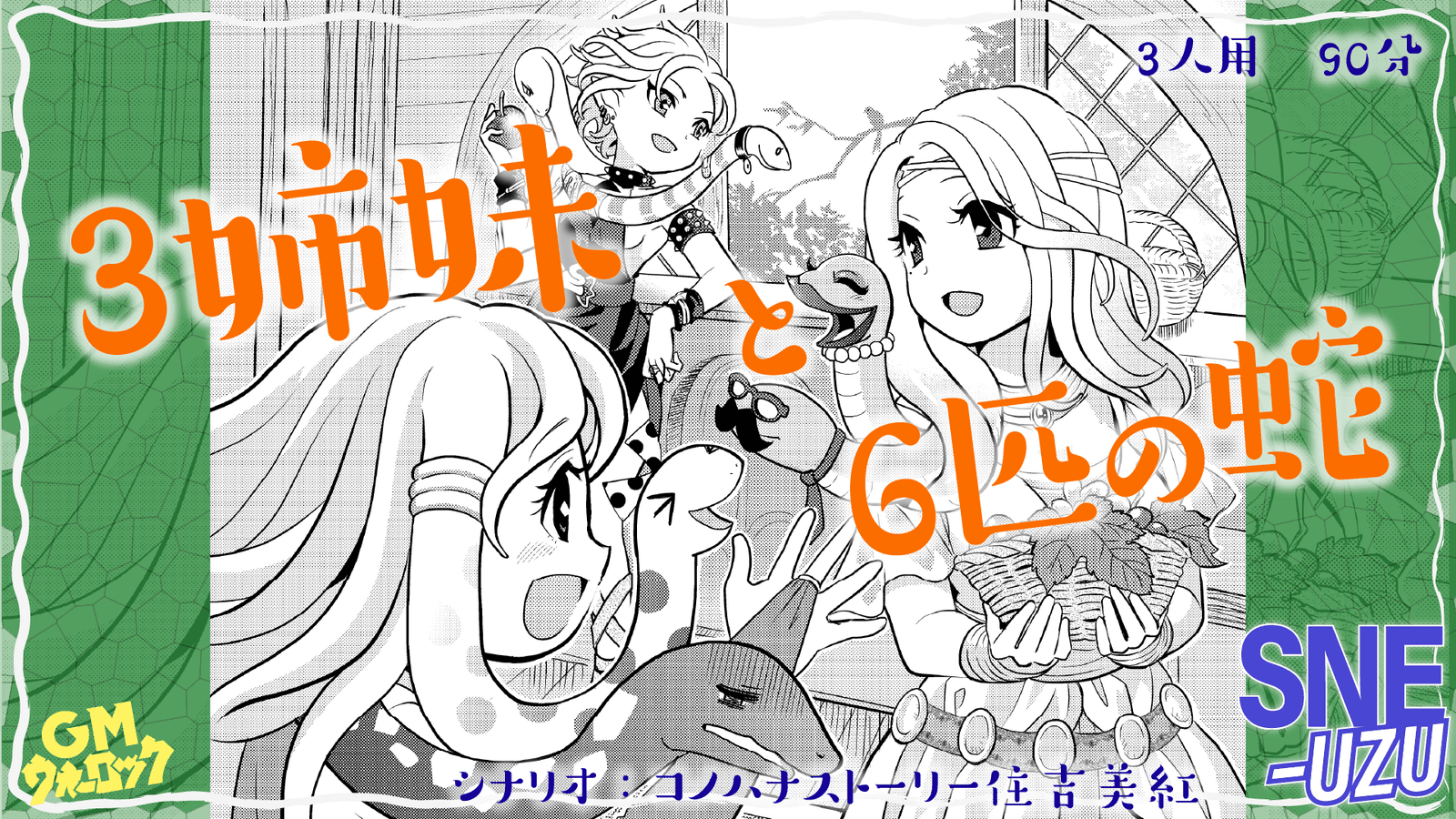 ３姉妹と６匹の蛇