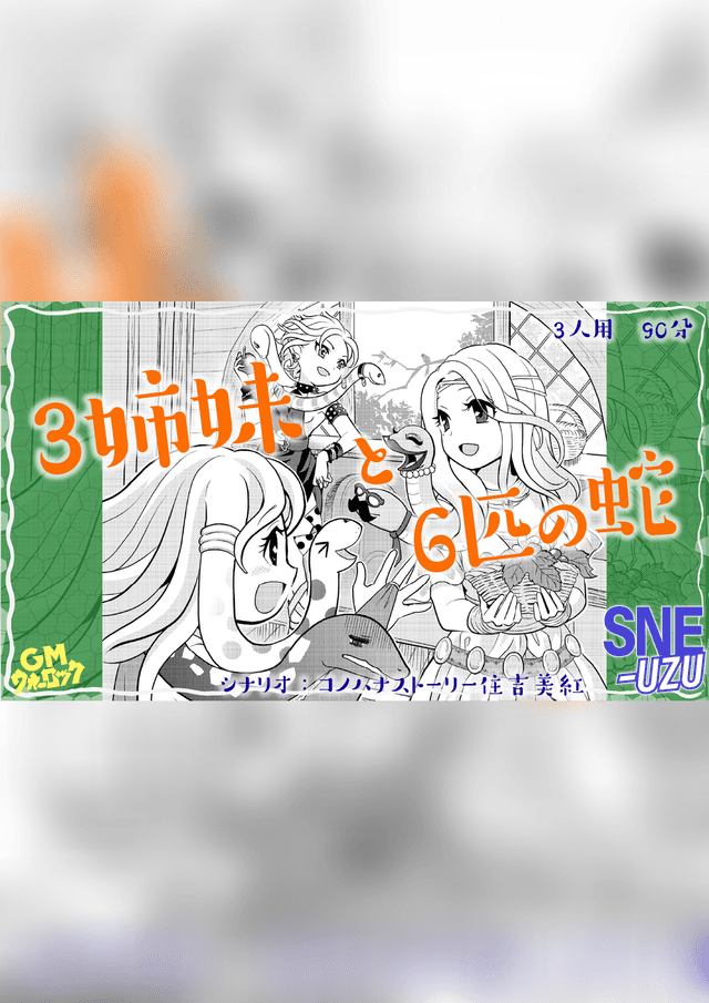 ３姉妹と６匹の蛇