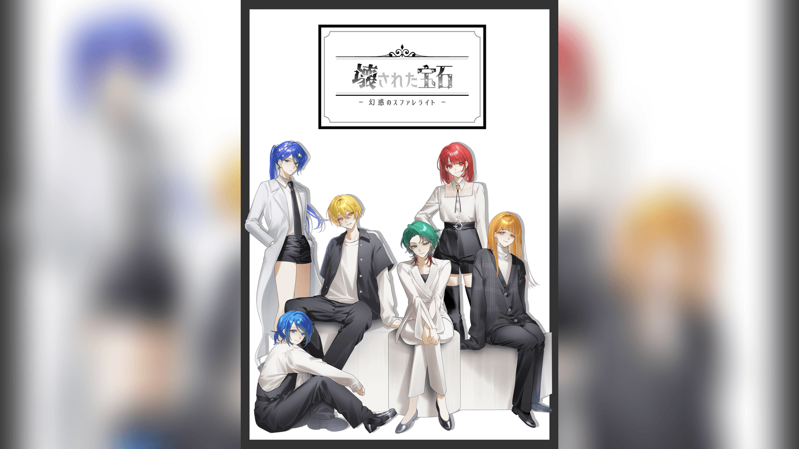 壊された宝石ー幻惑のスファレライトー