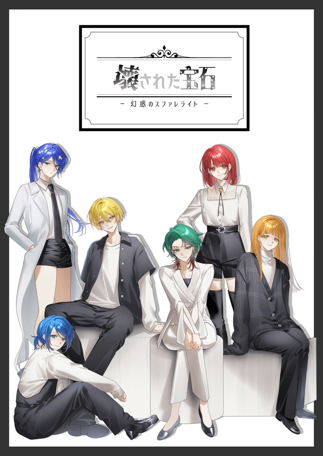 壊された宝石ー幻惑のスファレライトー