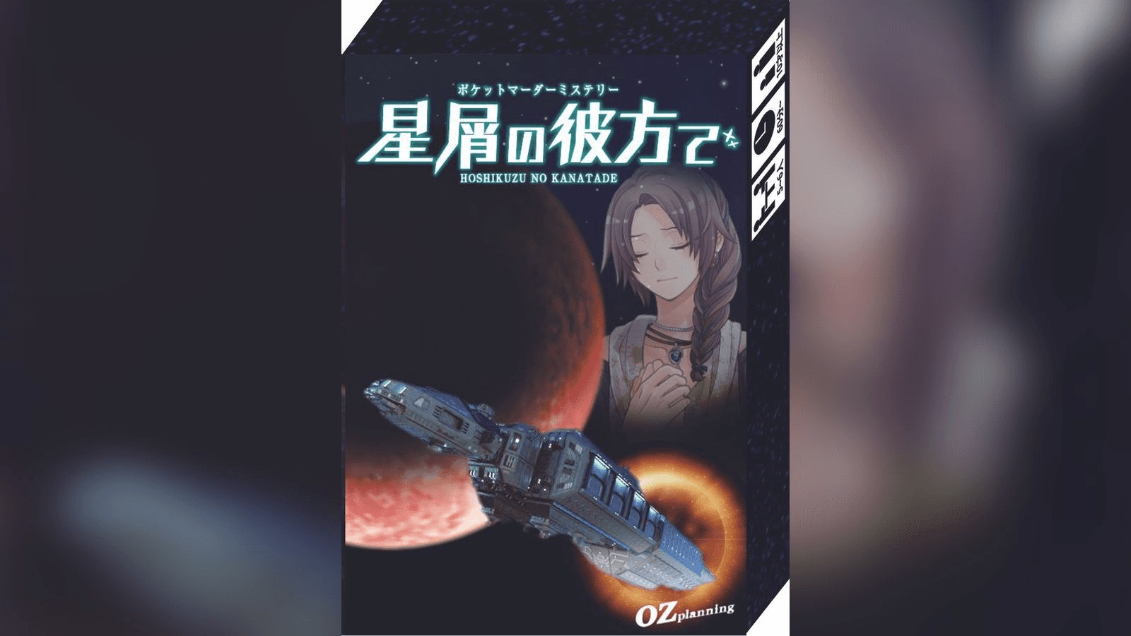 星屑の彼方で