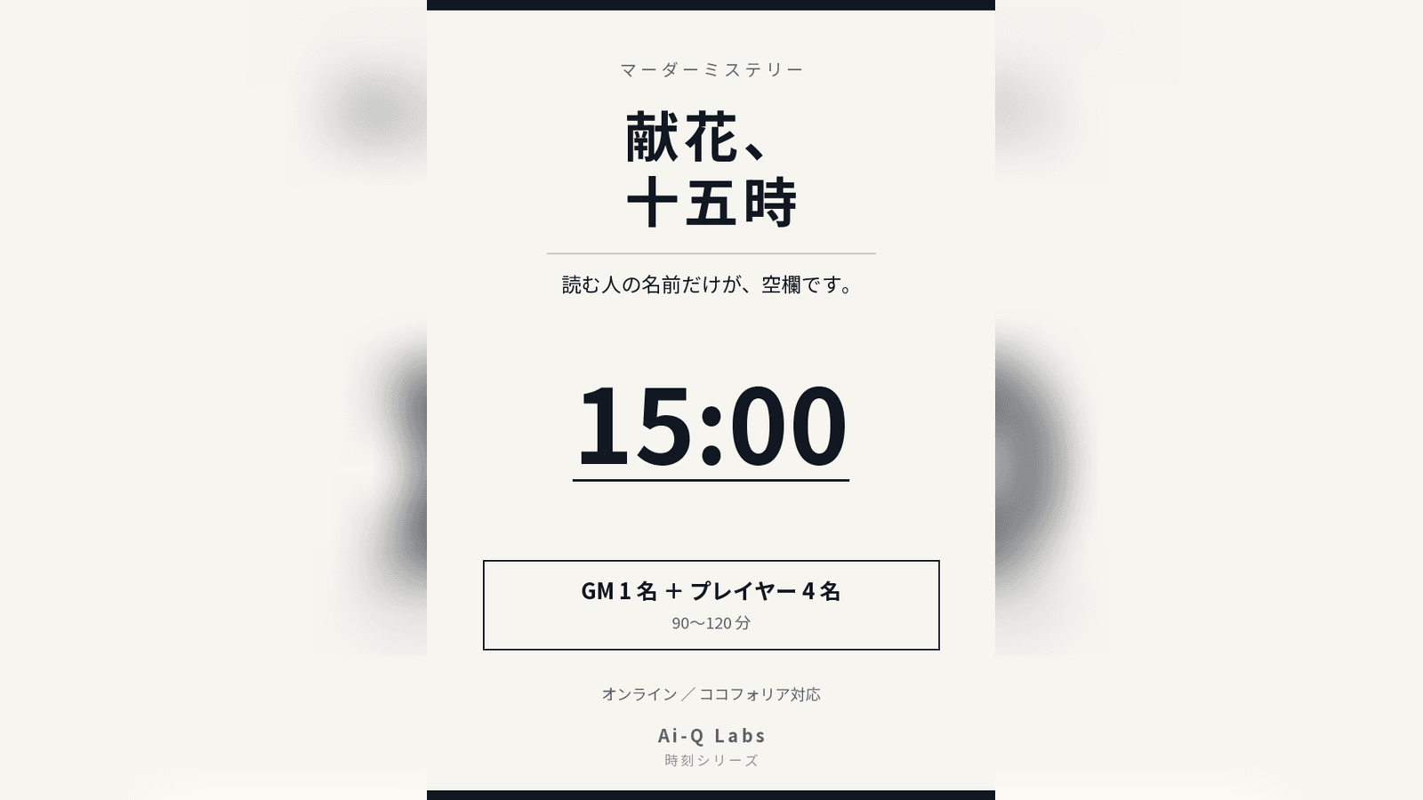 献花、十五時