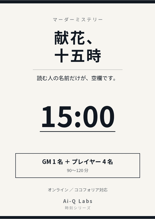 献花、十五時
