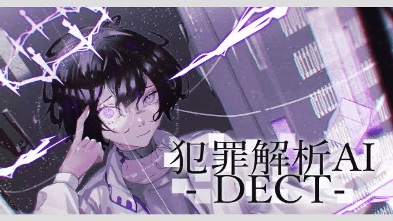 犯罪解析AI-DECT-