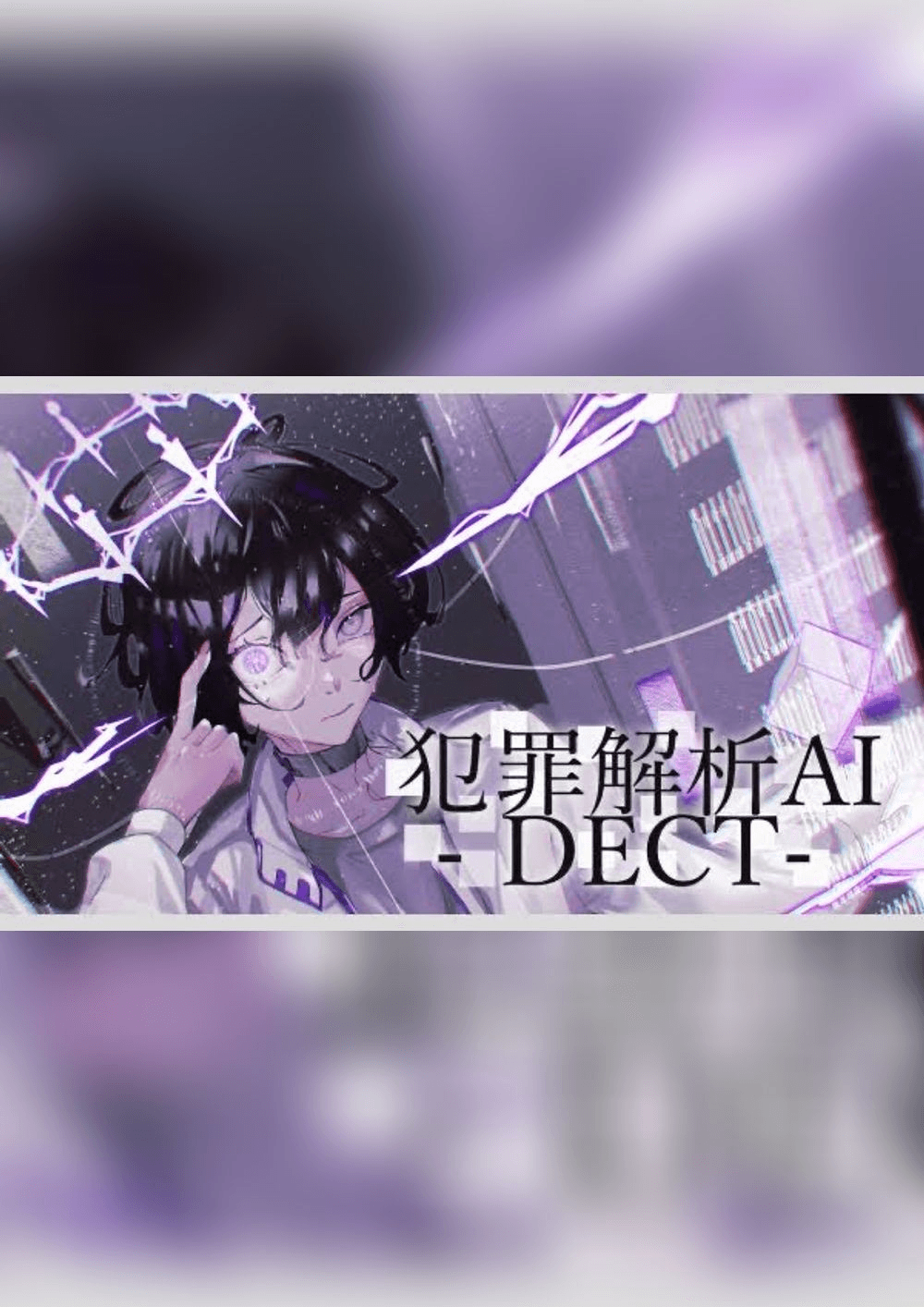 犯罪解析AI-DECT-