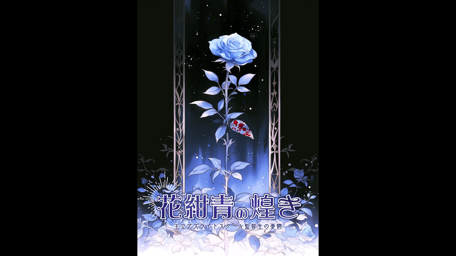 花紺青の煌き