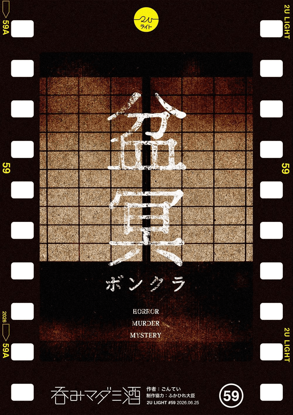 盆冥～ボンクラ～