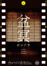 盆冥～ボンクラ～