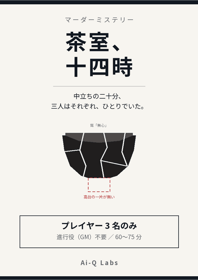 茶室、十四時